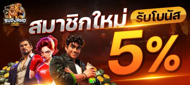 สมาชิกใหม่5%
