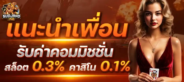 แนะนำเพื่อนรับค่าคอม