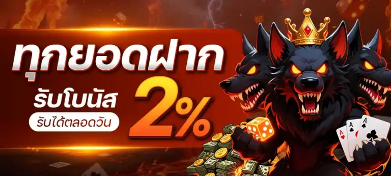 ทุกยอดฝากรับโบนัส