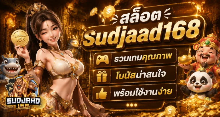 สล็อต sudjaad168